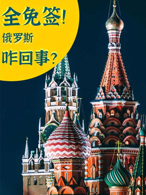 俄罗斯免签吗-俄罗斯免签政策解读